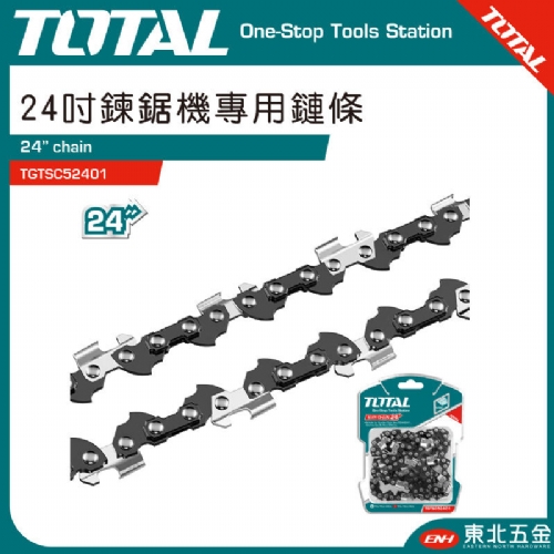 鏈鋸機專用鏈條 24吋(TGTSC52401)