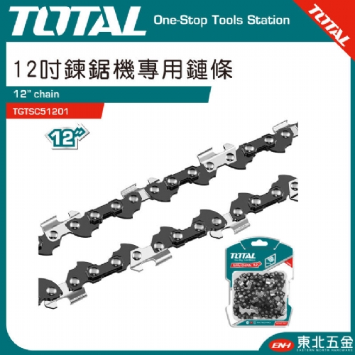 鏈鋸機專用鏈條 12吋(TGTSC51201)