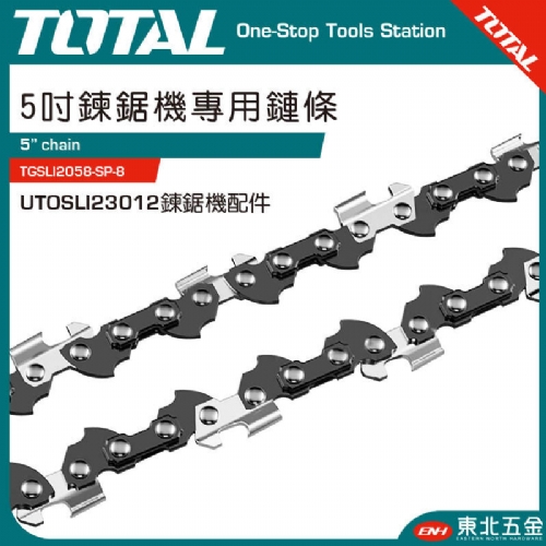5吋鏈鋸機專用鏈條 (TGSLI2058-SP-8)