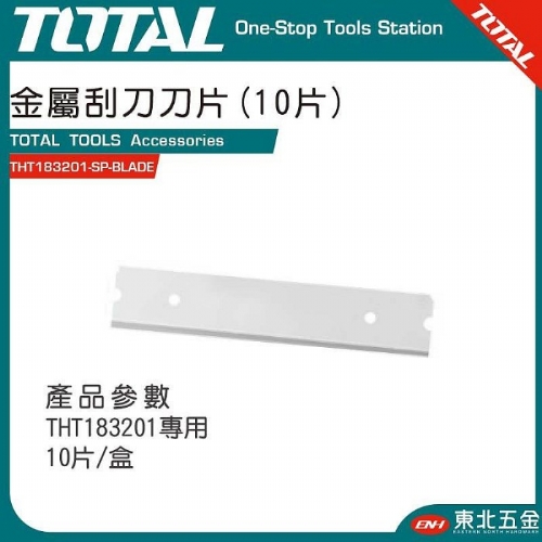 玻璃清潔刀專用金屬刀片 (THT183201-SP-BLADE)